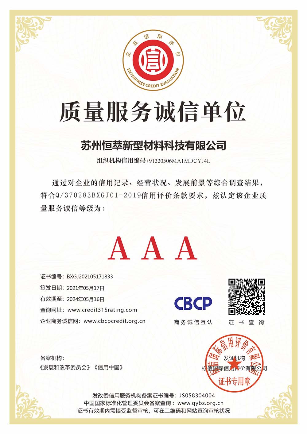 質(zhì)量服務誠信單位