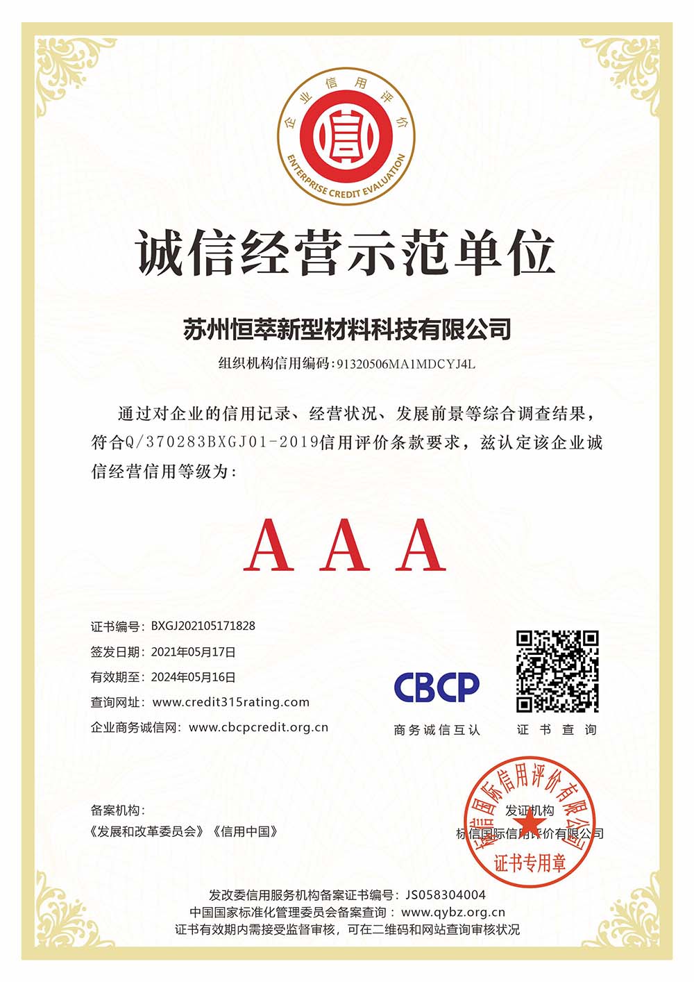 誠信經(jīng)營示范單位